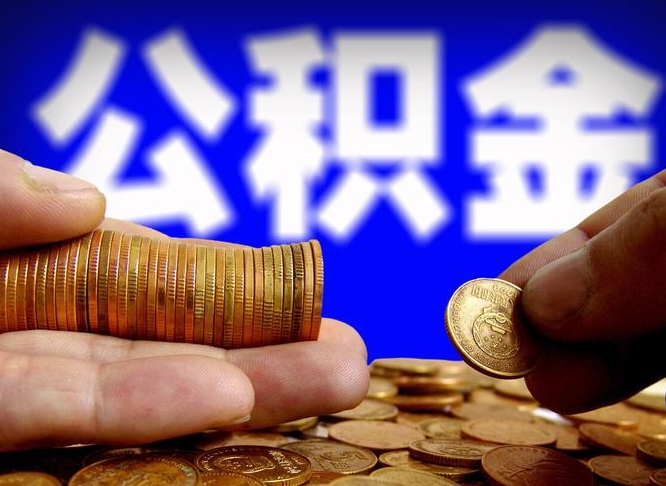 屯昌为啥公积金黄牛可以取出来呢（缺钱怎么把公积金提取出来）